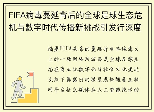 FIFA病毒蔓延背后的全球足球生态危机与数字时代传播新挑战引发行深度思考