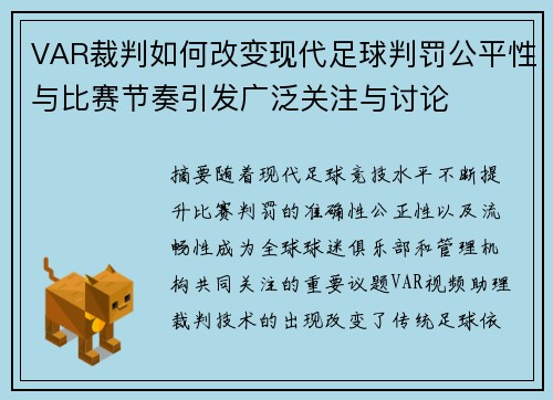 VAR裁判如何改变现代足球判罚公平性与比赛节奏引发广泛关注与讨论 VAR裁判如何改变现代足球判罚公平性与比赛节奏引发广泛关注与讨论