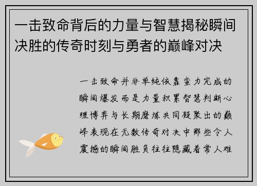 一击致命背后的力量与智慧揭秘瞬间决胜的传奇时刻与勇者的巅峰对决