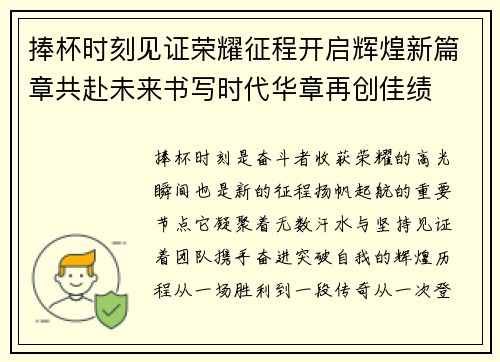 捧杯时刻见证荣耀征程开启辉煌新篇章共赴未来书写时代华章再创佳绩 捧杯时刻见证荣耀征程开启辉煌新篇章共赴未来书写时代华章再创佳绩