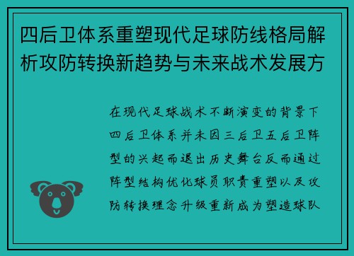 四后卫体系重塑现代足球防线格局解析攻防转换新趋势与未来战术发展方向 四后卫体系重塑现代足球防线格局解析攻防转换新趋势与未来战术发展方向