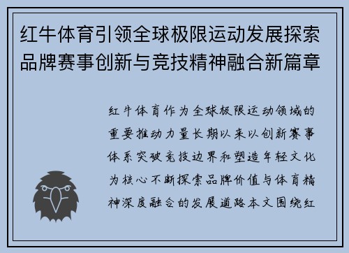 红牛体育引领全球极限运动发展探索品牌赛事创新与竞技精神融合新篇章