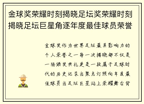 金球奖荣耀时刻揭晓足坛奖荣耀时刻揭晓足坛巨星角逐年度最佳球员荣誉背后故事与精彩