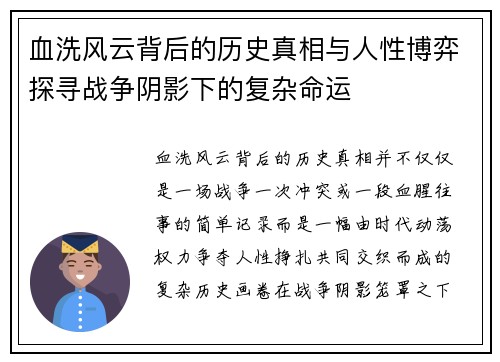 血洗风云背后的历史真相与人性博弈探寻战争阴影下的复杂命运