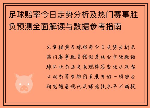 足球赔率今日走势分析及热门赛事胜负预测全面解读与数据参考指南