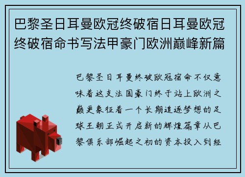 巴黎圣日耳曼欧冠终破宿日耳曼欧冠终破宿命书写法甲豪门欧洲巅峰新篇章开启辉煌历程 巴黎圣日耳曼欧冠终破宿日耳曼欧冠终破宿命书写法甲豪门欧洲巅峰新篇章开启辉煌历程