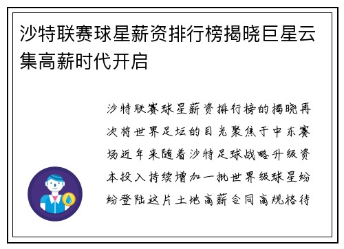 沙特联赛球星薪资排行榜揭晓巨星云集高薪时代开启