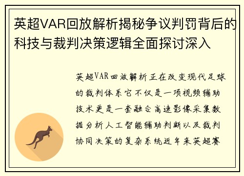 英超VAR回放解析揭秘争议判罚背后的科技与裁判决策逻辑全面探讨深入 英超VAR回放解析揭秘争议判罚背后的科技与裁判决策逻辑全面探讨深入