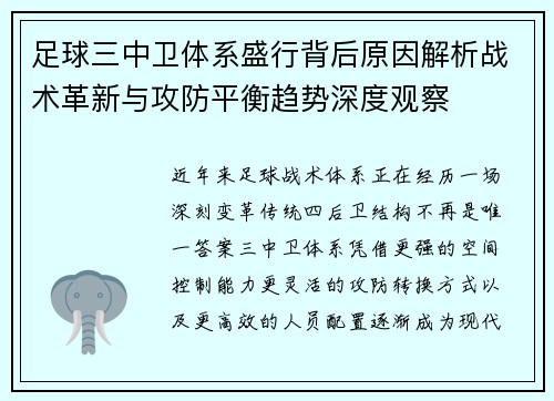 足球三中卫体系盛行背后原因解析战术革新与攻防平衡趋势深度观察