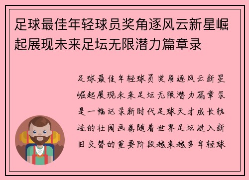 足球最佳年轻球员奖角逐风云新星崛起展现未来足坛无限潜力篇章录
