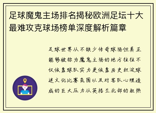 足球魔鬼主场排名揭秘欧洲足坛十大最难攻克球场榜单深度解析篇章 足球魔鬼主场排名揭秘欧洲足坛十大最难攻克球场榜单深度解析篇章